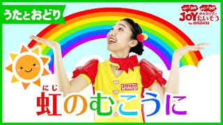 「虹のむこうに」おかあさんといっしょ_うたっておどろう！【こどものうた･ダンス･キッズ･カラオケ･運動･体操】