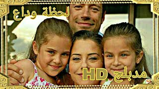 مسلسل لحظة وداع - الحلقة 4 HD مدبلج