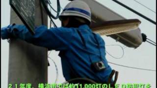横浜市鶴見区　ＬＥＤ防犯灯設置工事始まる。区内で６５５灯交換予定