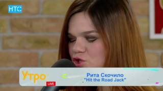 Рита Скочило Hit the road Jack / УтроLive / 22.06.2016 / НТС