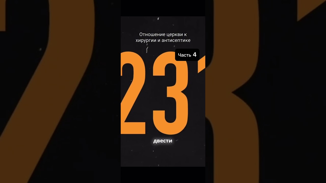 История хирургии! Взгляды церкви #history  #медицина #история #часть_4