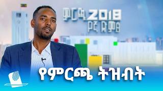 የምርጫ ትዝብት፣ ግንቦት 11, 2018 What's New May 19, 2026