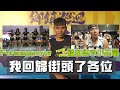 【 2022 彰化縣巡迴交流賽 】 這次挑戰老隊友 表演活動 Ft：Master Jeng小夫 夢想家啦啦隊 Formosa Sexy  LIKE MIKE SPORTS