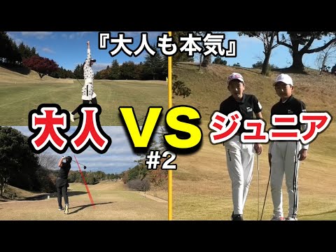 『大人のプライドvsジュニアの才能』PGA Jr.リーグルールでガチ勝負。負けられない戦い　第２章