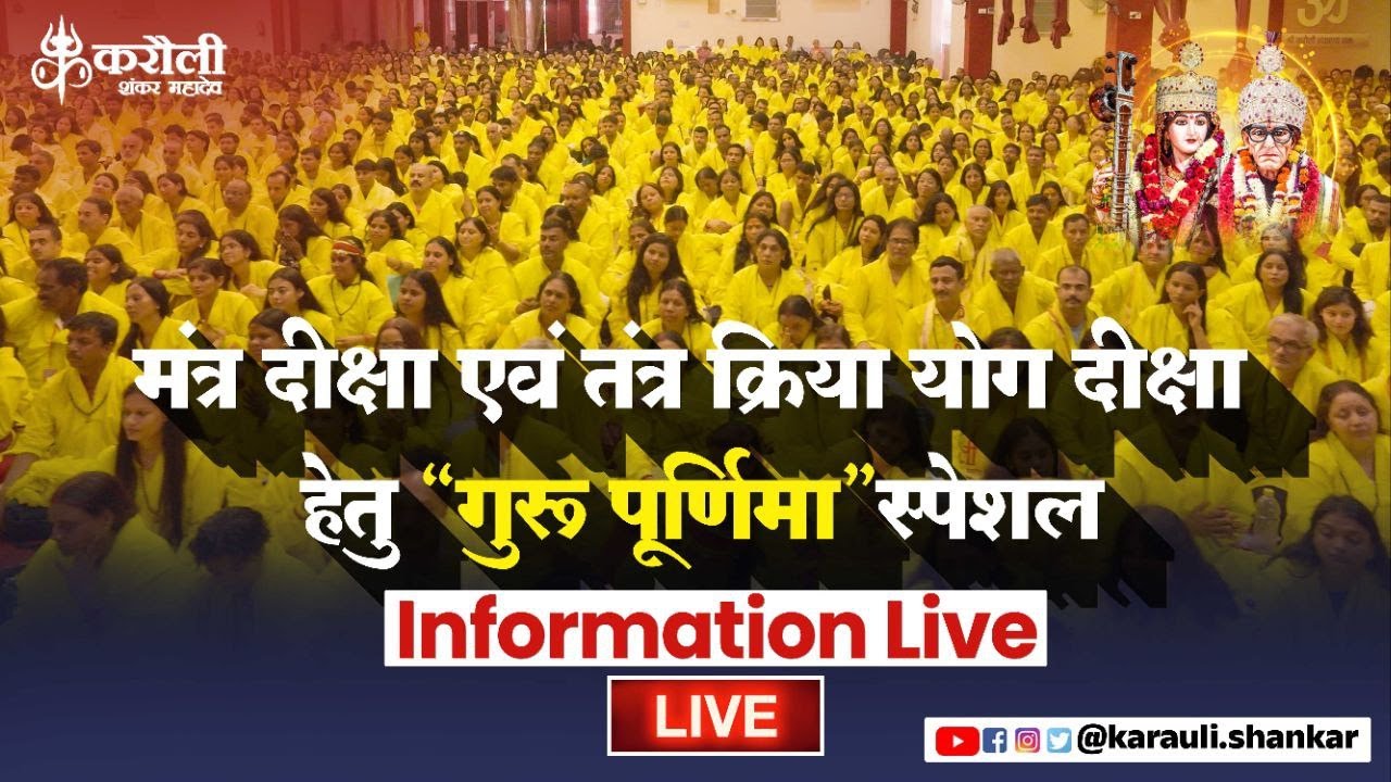 Live 🔴 मंत्र दीक्षा एवं तंत्र क्रिया योग दीक्षा हेतु “गुरू पूर्णिमा” स्पेशल Information Live
