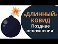 ДЛИННЫЙ КОВИД. Поздние осложнения. Ковидный хвост если болел легко и дома