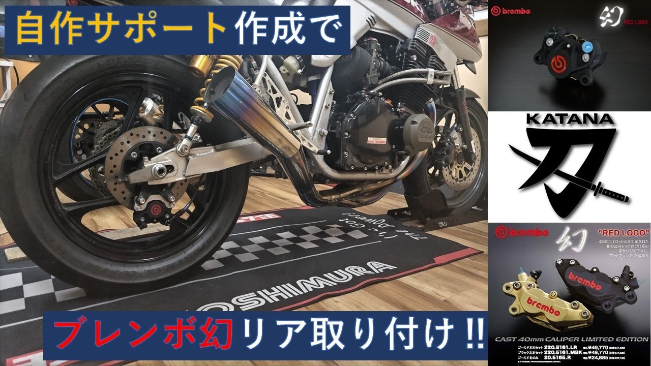 SUZUKI GSX1100S カタナ (刀)「純正リアキャリパーを自作サポートで