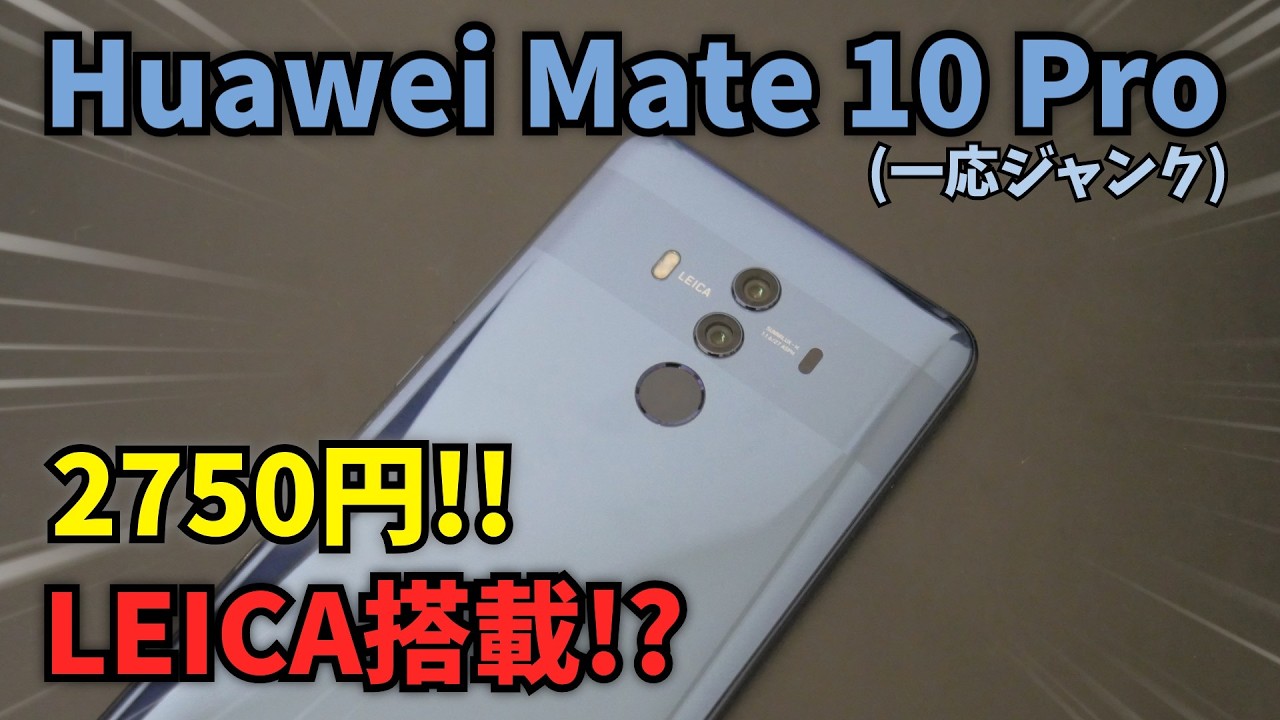 2750円でLEICA搭載!?Huawei Mate 10 Proを買ってみた！！
