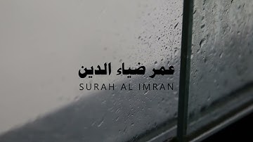 عمر ضياء الدين سورة آل عمران بدون مؤثرات