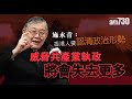 【灼見政治】施永青：香港人要認清政治形勢 威脅共產黨執政將會失去更多