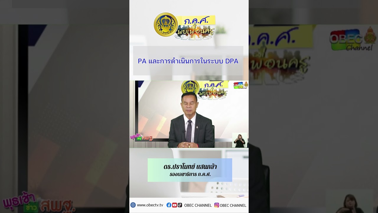 PA และการดำเนินการในระบบ DPA #กคศพบเพื่อนครู