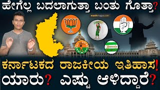 ಎಷ್ಟು ಬಾರಿ ರಾಷ್ಟ್ರಪತಿ ಆಡಳಿತ? | Election 2023 | Karnataka Political History 1952 - 2023 | Masth Magaa