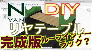 N-VAN DIY リヤテーブル完成版　ルーフインナーラック？