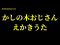 徳本恭敏の読んでみた『かしの木おじさんえかきうた』