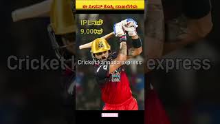 IPL 2026 ಕೊಹ್ಲಿಗೆ history create ಮಾಡೋ ಸೀಸನ್! #rcb #viratkohli #ipl2026 #records #shortsfeed