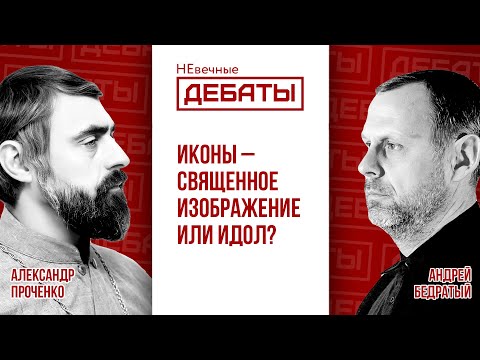 Иконы – священное изображение или идол?