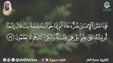 حمزة الفار || تلاوة خاشعة مؤثرة من سورة الزمر - ﴿ فإذا مس الإنسان ضر دعانا ﴾