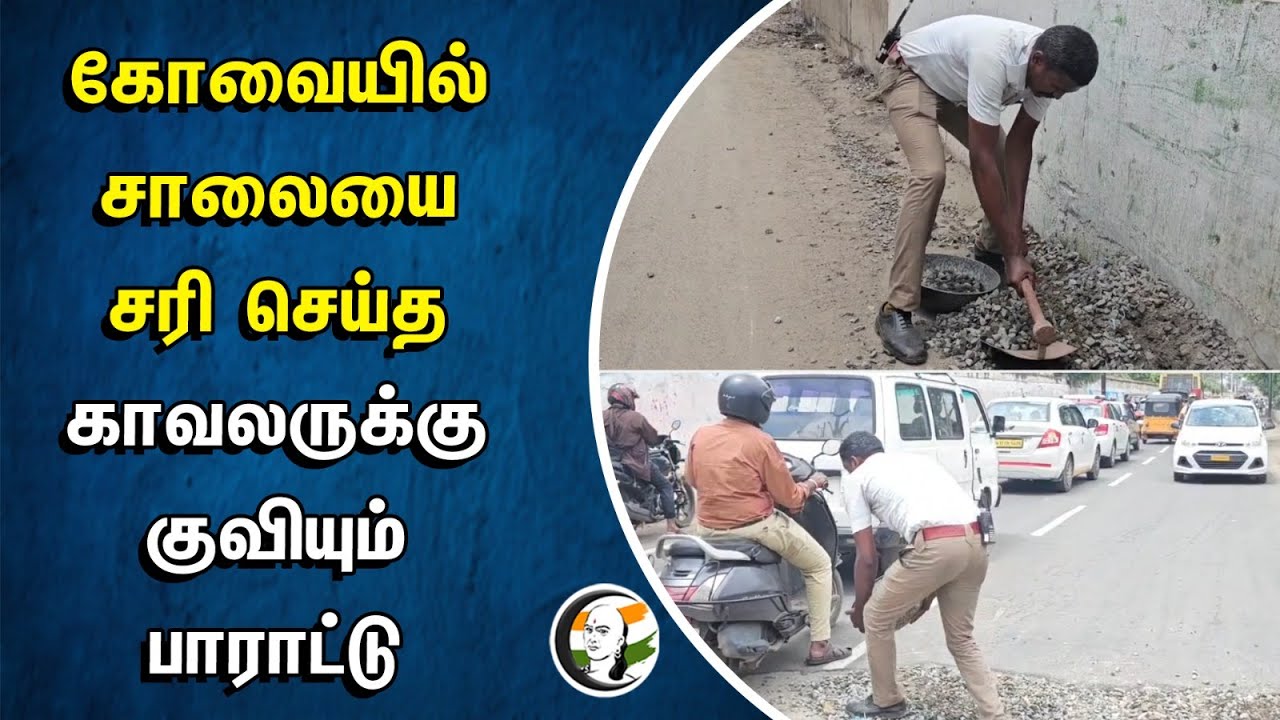 Kovai -யில் சாலையை சரி செய்த காவலருக்கு குவியும் பாராட்டு | Variety Hall Road | Tamilselvan