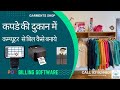 Garments shop  Billing software| Software for Cloth merchant | #software #billing
