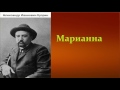 Александр Иванович Куприн.   Марианна.  аудиокнига.