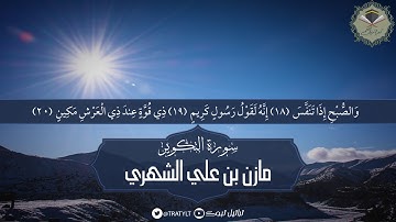 قناة تراتيل | سورة التكوير يتلوها/ مازن بن علي الشهري