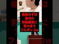 福島みずほ、身内の労組議長に党大会でフルボッコw #shorts