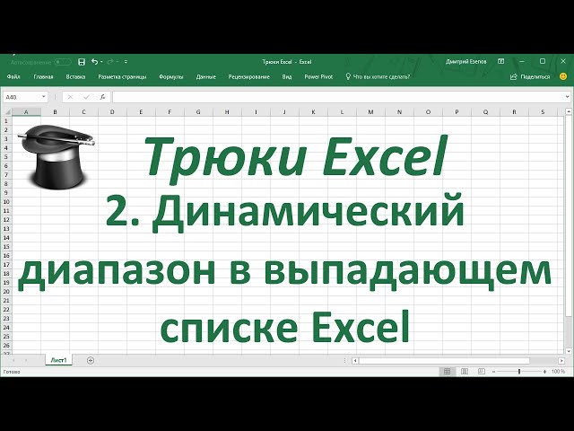 Трюк Excel 2. Создание динамического диапазона в выпадающем списке Excel