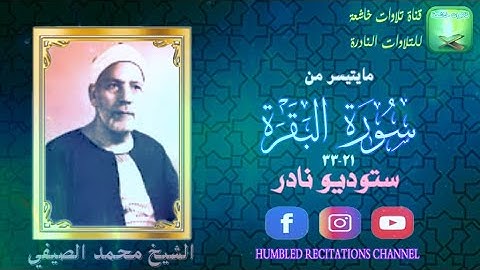 تلاوة ستوديو نادرة من سورة البقرة21_33 الشيخ محمد الصيفي
