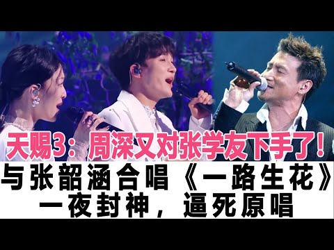 天賜3：周深又對張學友下手了！與張韶涵合唱《一路生花》一夜封神，逼死原唱！時代電影大世界#周深#張學友#張韶涵