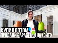 КУПИЛ ОПТОМ, ПРОДАЛ В РОЗНИЦУ НА АВИТО И ЗАРАБОТАЛ. Товарный бизнес!