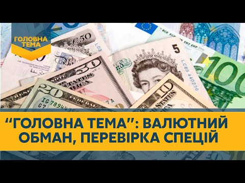 'Головна тема'. Валютний