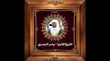 { 1 } سورة الفاتحة الشيخ ياسر الدوسري