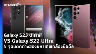 Galaxy S23 Ultra VS Galaxy S22 Ultra5 จุดแตกต่างของมหาเทพกล้องมือถือ