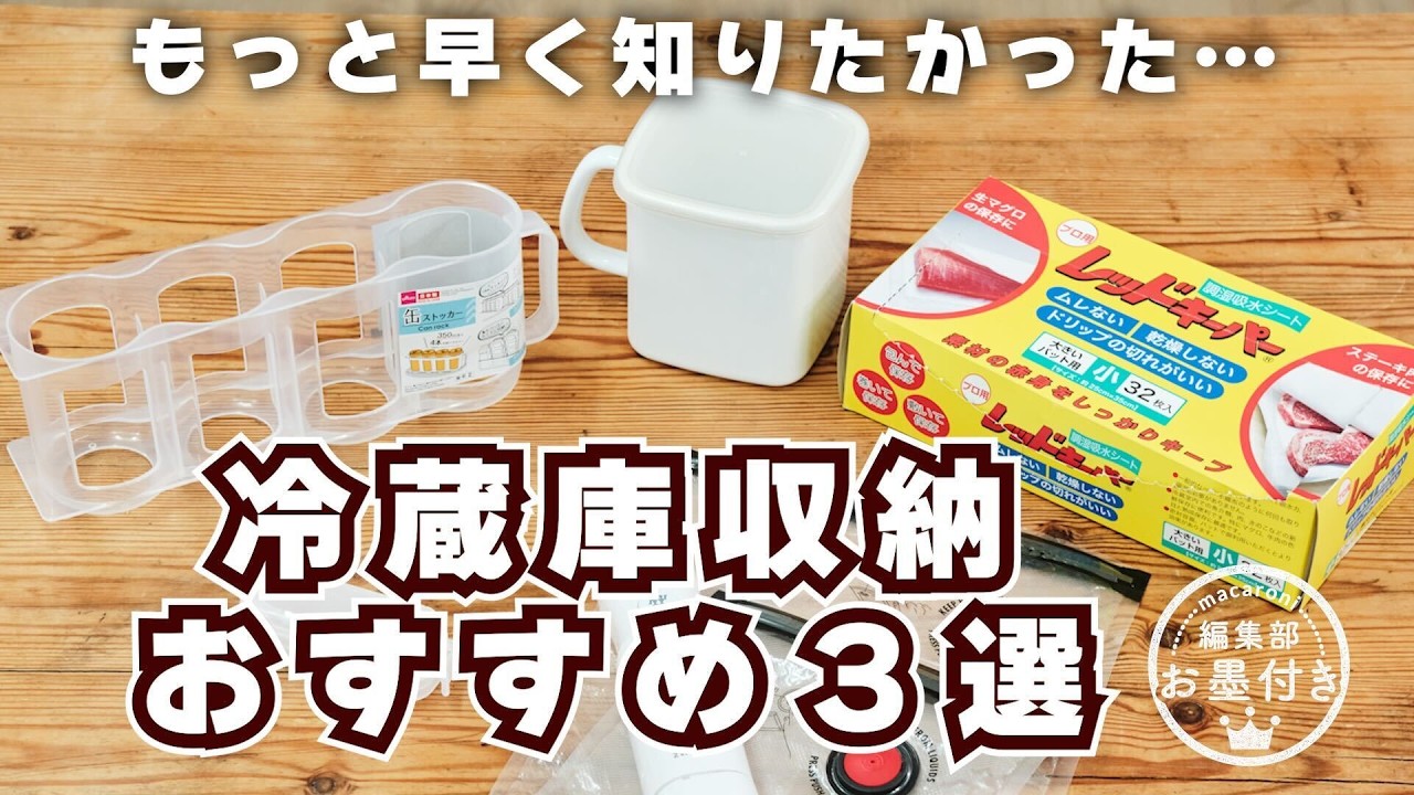 【冷蔵庫収納】もう迷わない！家事が劇的にラクになる「本当に買ってよかった」神アイテム3選