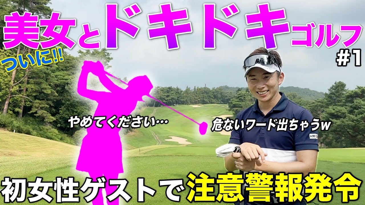 待望の初女性ゲスト！しかもゴルフ業界きっての美女でムフフが止まりません…。