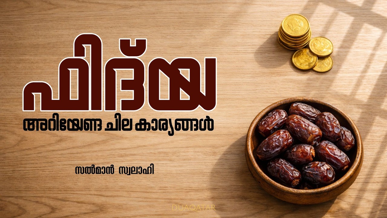 ഫിദ്‌യ :അറിയേണ്ട ചില കാര്യങ്ങൾ