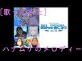 [歌ってみた]ハナムケのメロディー(ああっ女神さまっ 闘う翼)