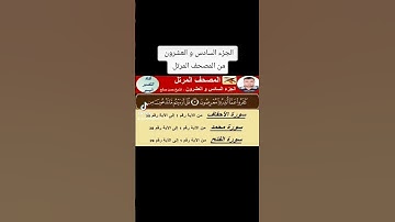 الجزء السادس و العشرون  - سورة الأحقاف  و سورة محمد - الفتح - الحجرات  - سورة ق  و الذاريات من 1-30