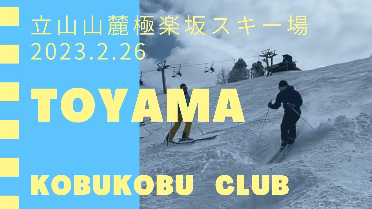 コブコブライン極楽坂スキー場【富山】2023年2月26日