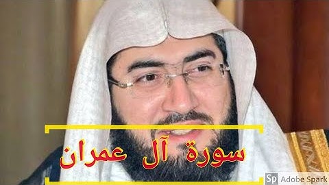 3- سورة آل عمران كاملة بصوت القارئ بندر بليلة