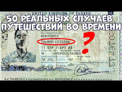 50 Реальных Случаев Путешествий Во Времени, Которые Учёные Не Смогли Объяснить