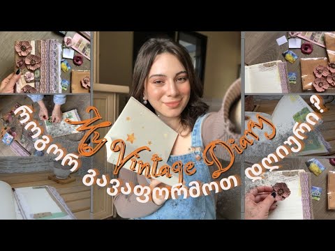 როგორ შევავსოთ და გავაფორმოთ დღიური