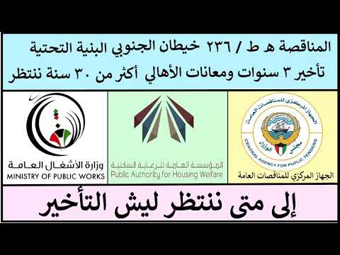 الجهاز المركزي للمناقصات العامة 12 سنة تأخير مناقصة خيطان ليش مجلس الأمة
