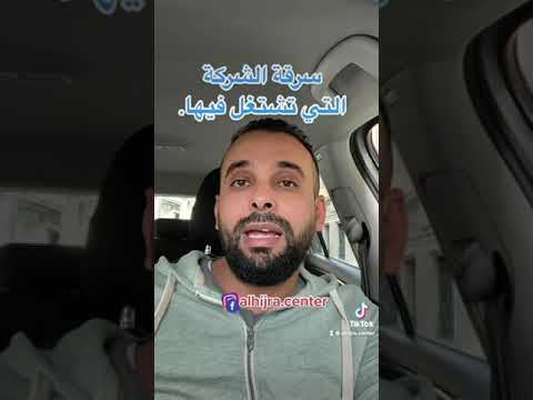 سرقة الشركة التي تشتغل فيها