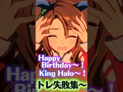 ハッピーバースデー♪キングちゃんトレ失敗集最新版〜【#ウマ娘 #ウマ娘プリティーダービー #umamusume 】
