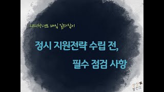 2021 정시 지원전략 수립 전, 필수 체크!