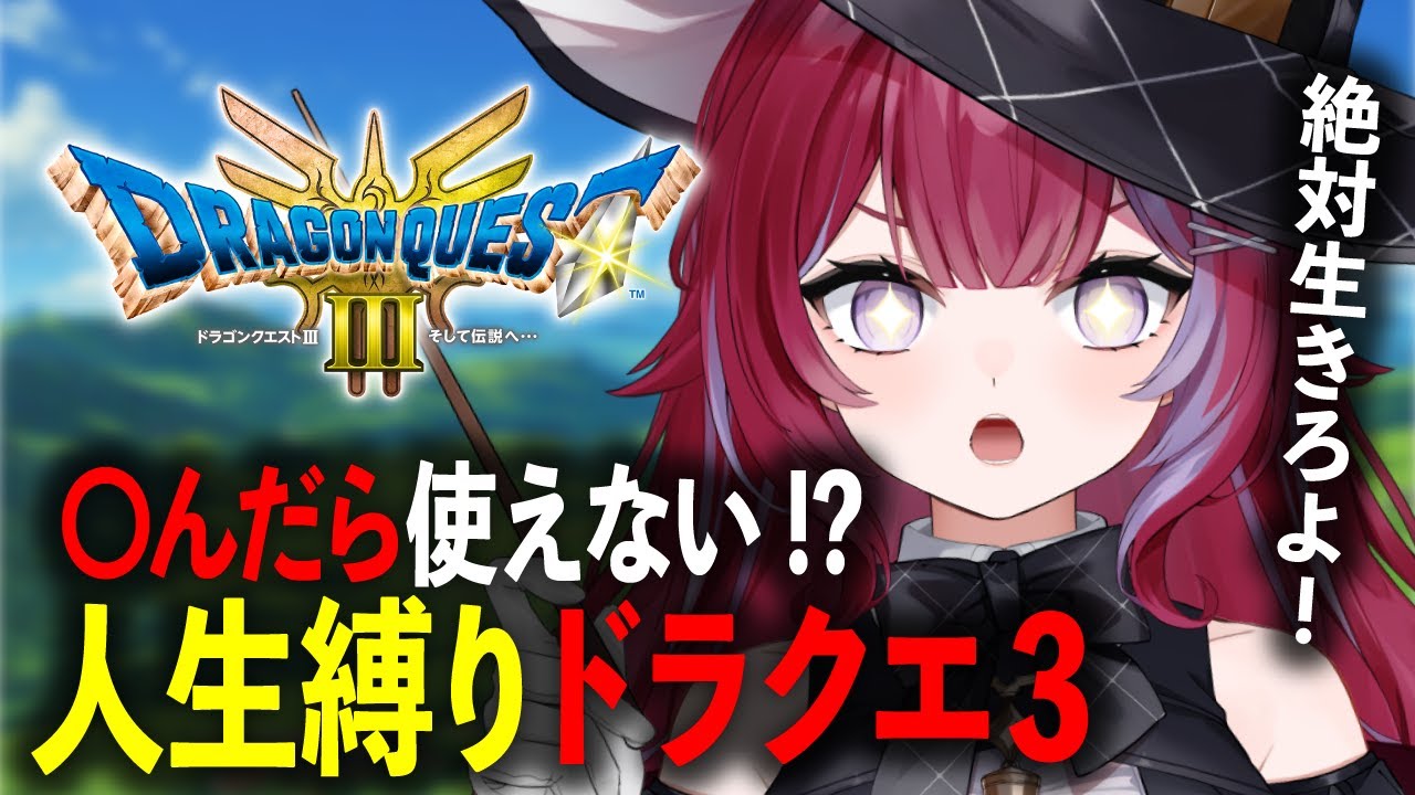 死んだら復活無し！完全初見で人生縛りドラクエ Part4╎ドラクエ3リメイク【#羽壱まほ #vtuber】