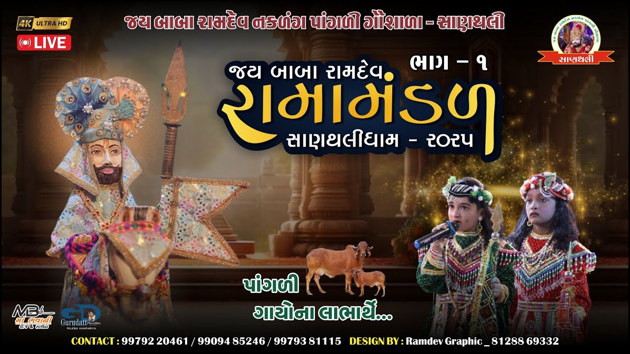 🔴 Live Part - 01 જય બાબા રામદેવ નકળંગ પાંગળી ગૌ શાળા 24 કલાક  રામામંડળ સાણથલી.. #new2025