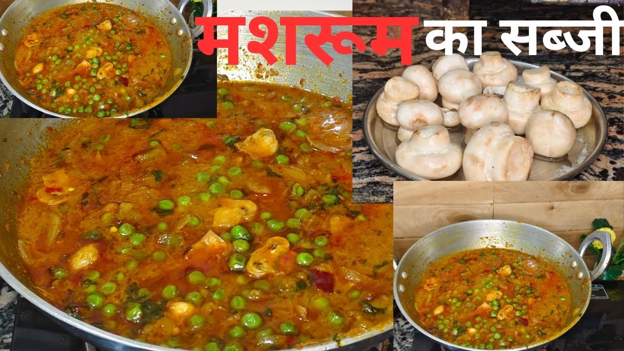 मशरूम का सब्जी ढाबा स्टाइल