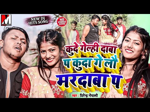Maithili Video Song | कुदे गेलही दाबाप | Khuda Gailhi Dawaap Pa | Maithili Song | Birender Nepali